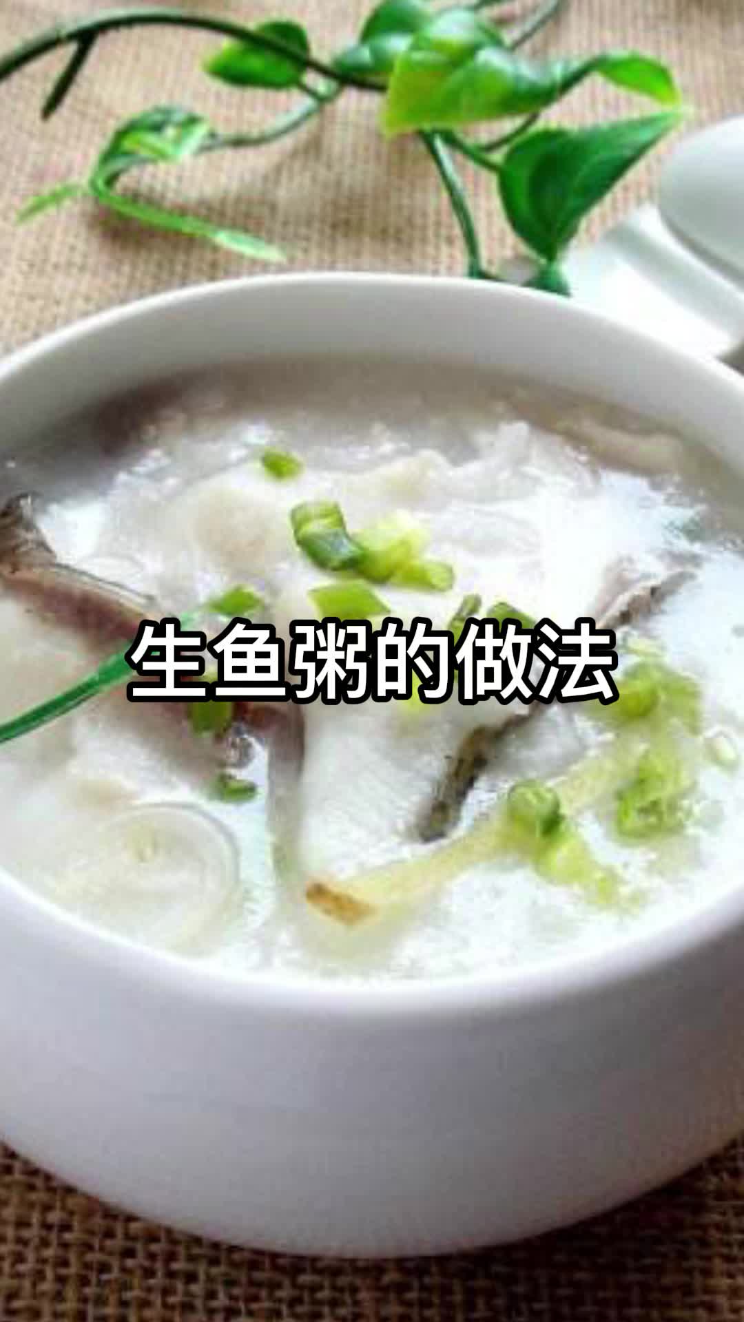 生鱼粥的做法,你了解了吗