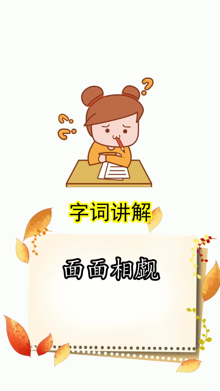 面面相觑含义,你看懂了吗