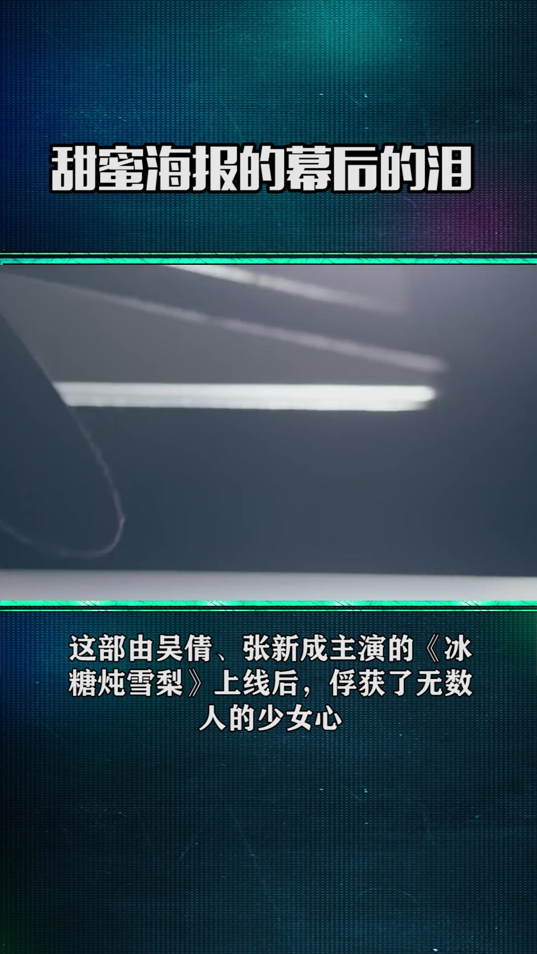 《冰糖炖雪梨》这张看起来甜度爆表的海报,背后其实说多了都是泪