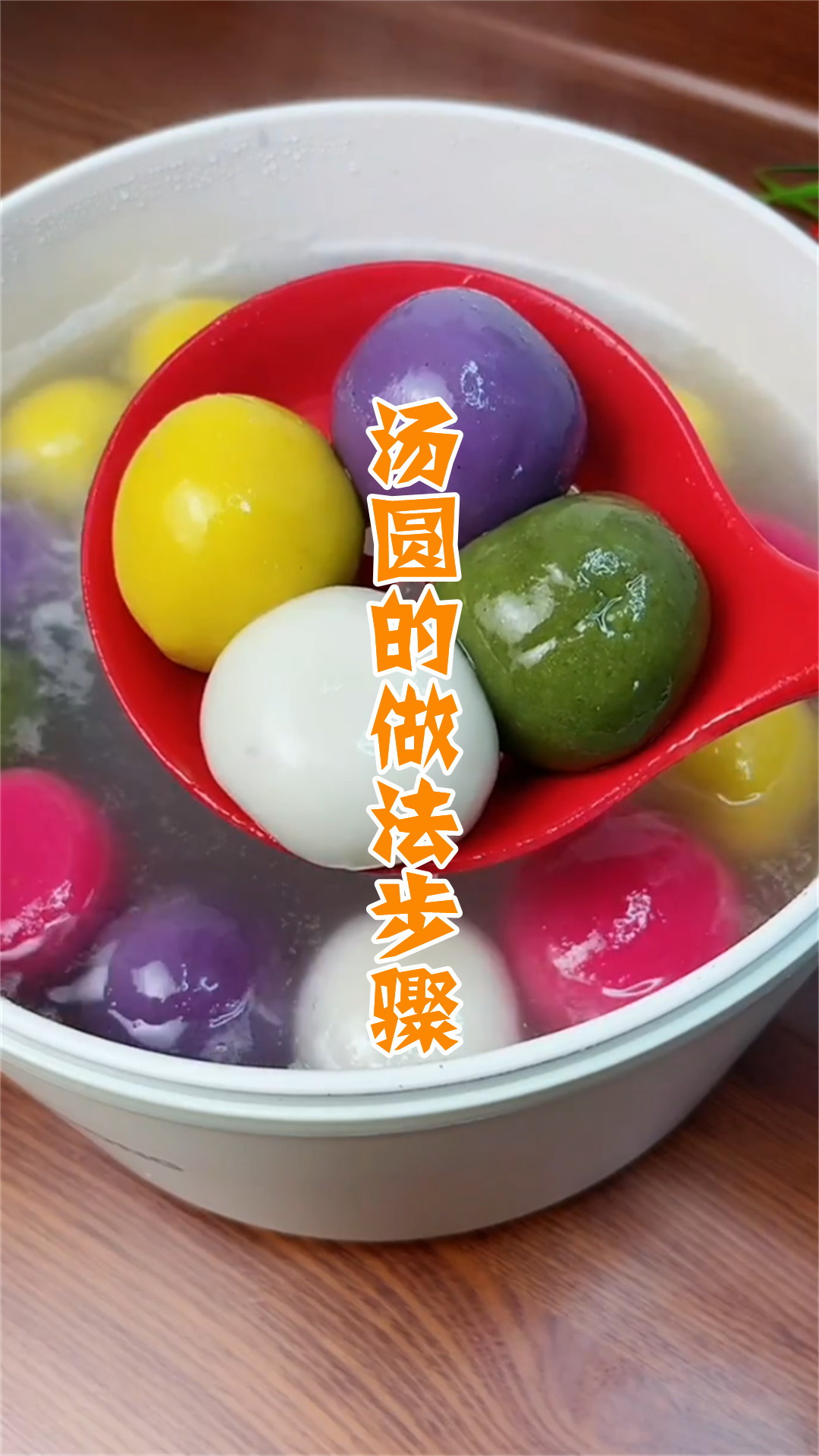 汤圆的做法步骤