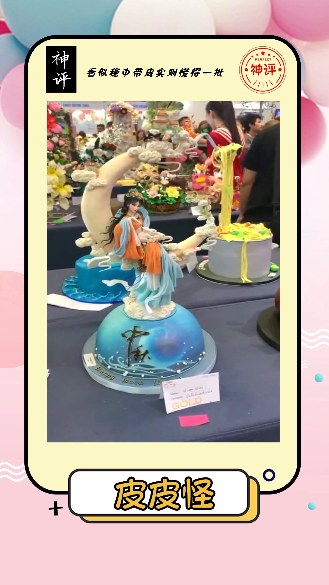 #搞笑#国际翻糖大赛中国作品脱颖而出夺冠意料之中