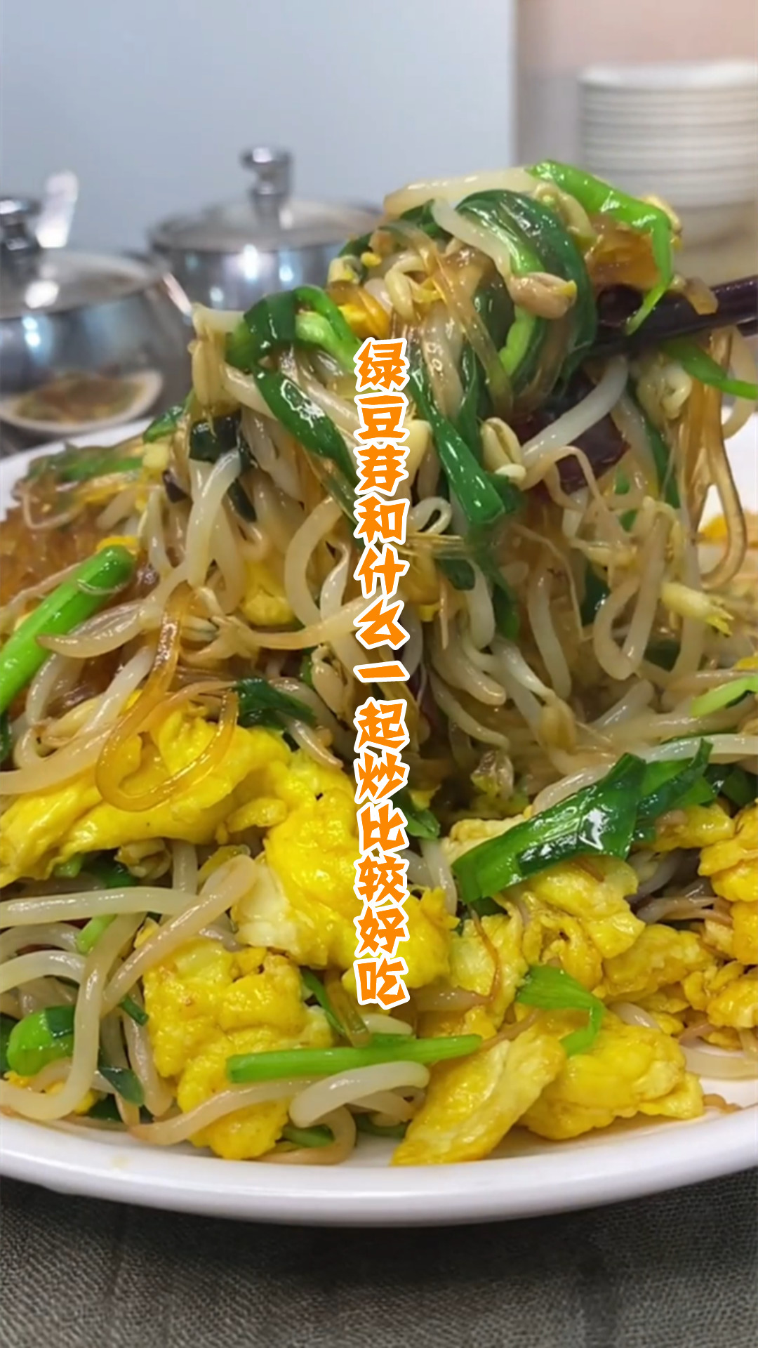 绿豆芽和什么一起炒比较好吃