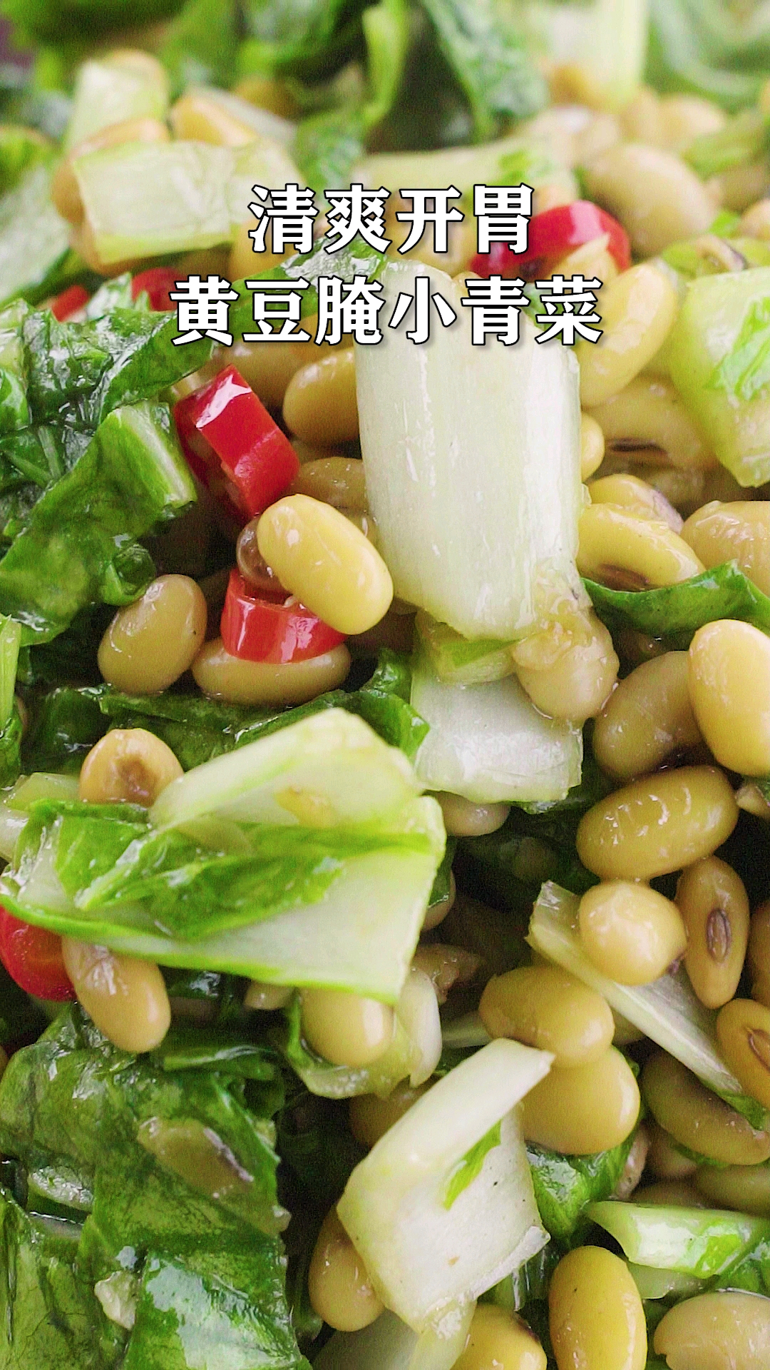 #舌尖上的乡村美食#过年大鱼大肉吃多了,黄豆腌青菜清爽开胃,食材和做法都简单
