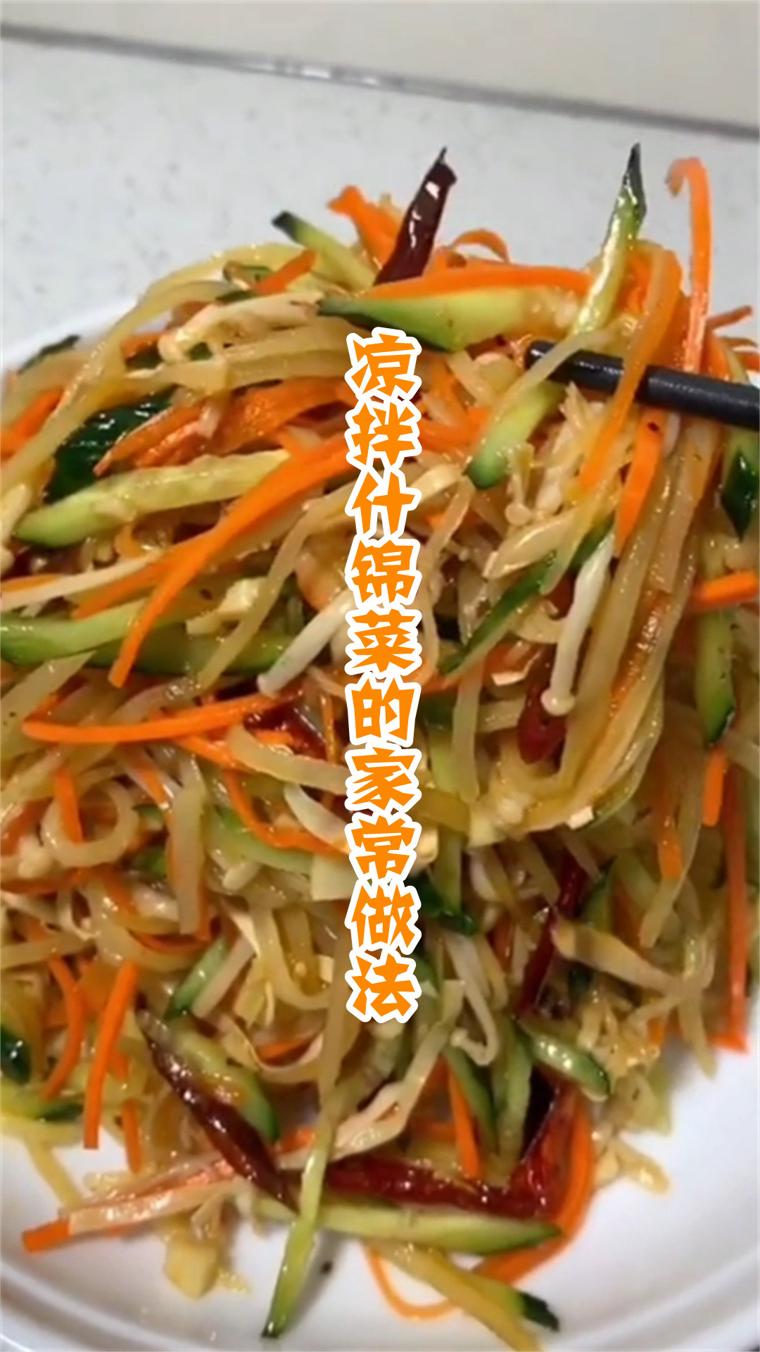 凉拌什锦菜的家常做法