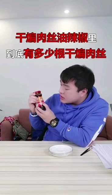 干煸肉丝油辣椒里到底有多少根干肉丝