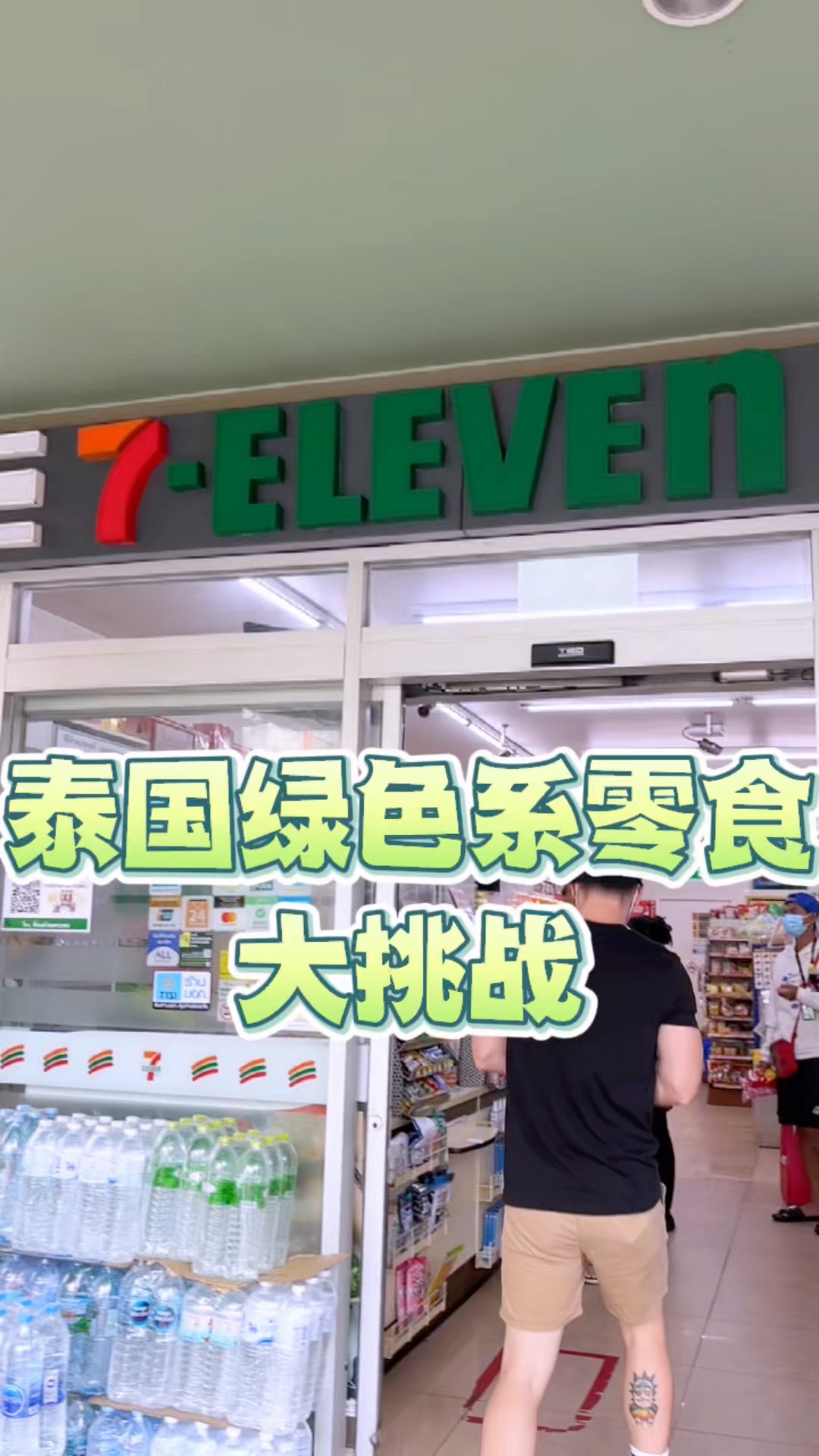 #旅游进行时#泰国711有什么必吃的美食,绿色系零食挑战