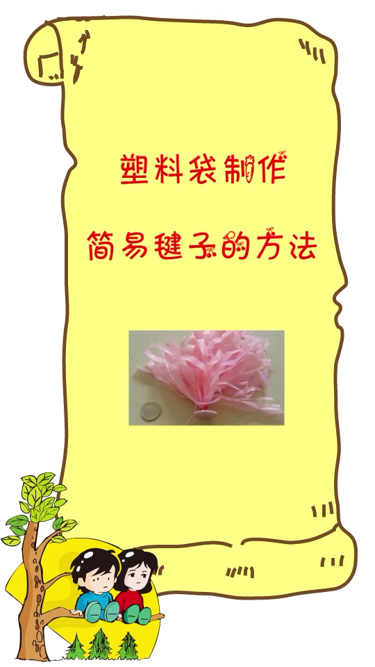 #家有萌娃#用塑料袋制作简易毽子
