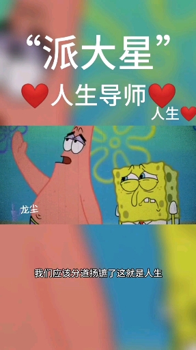 #派大星金典语录#人生就是不公平的,你慢慢习惯吧你