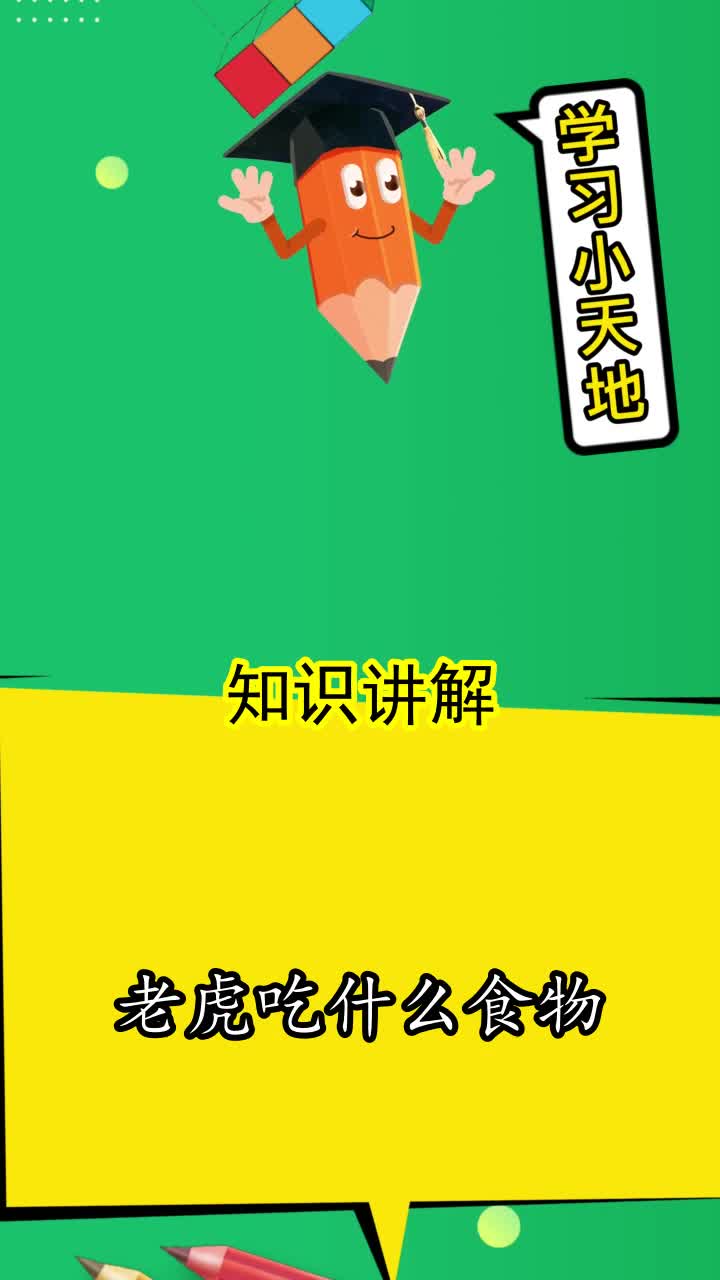 老虎吃什么食物,你清楚了吗