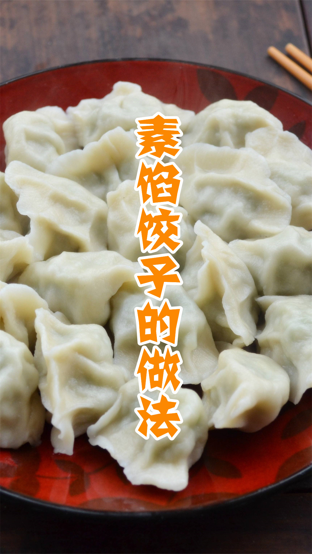 素馅饺子的做法