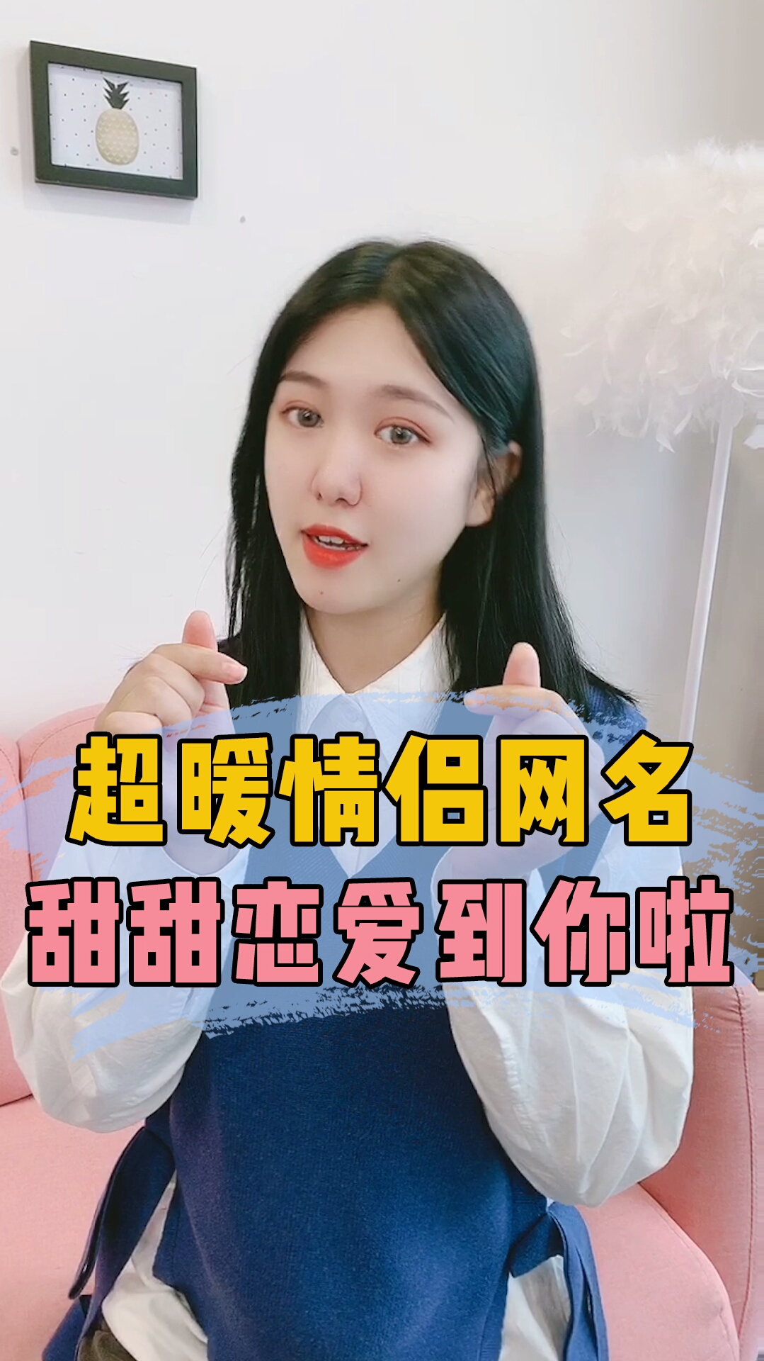 #你喜欢的样子我都有#甜甜的恋爱轮到你了吗?