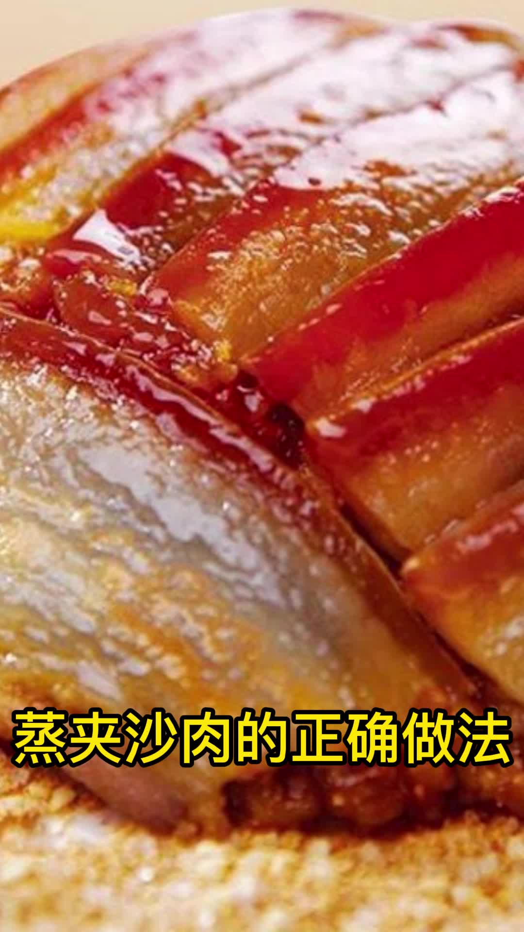 蒸夹沙肉的正确做法,你学会了吗