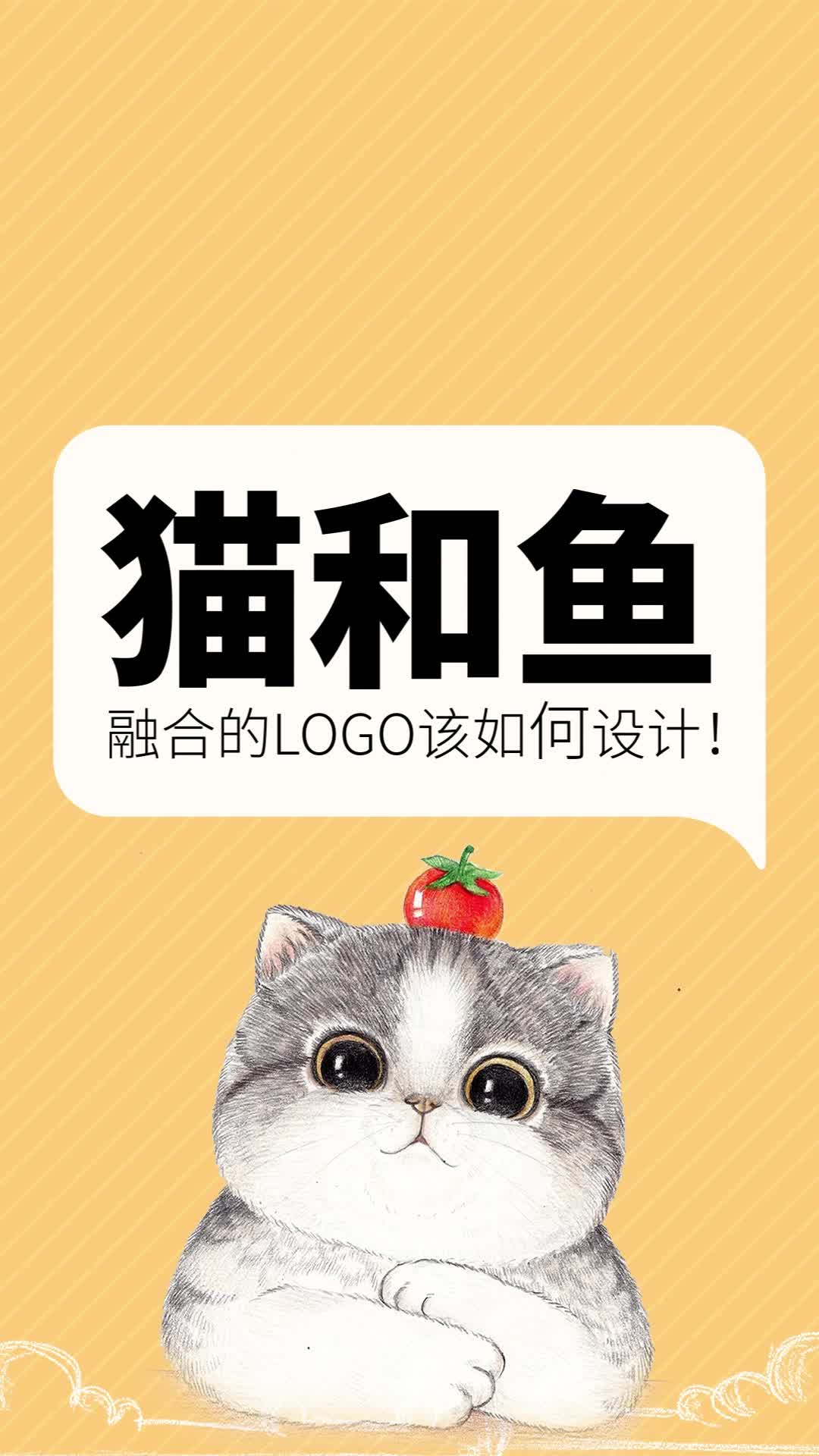 猫和鱼融合的logo该如何设计