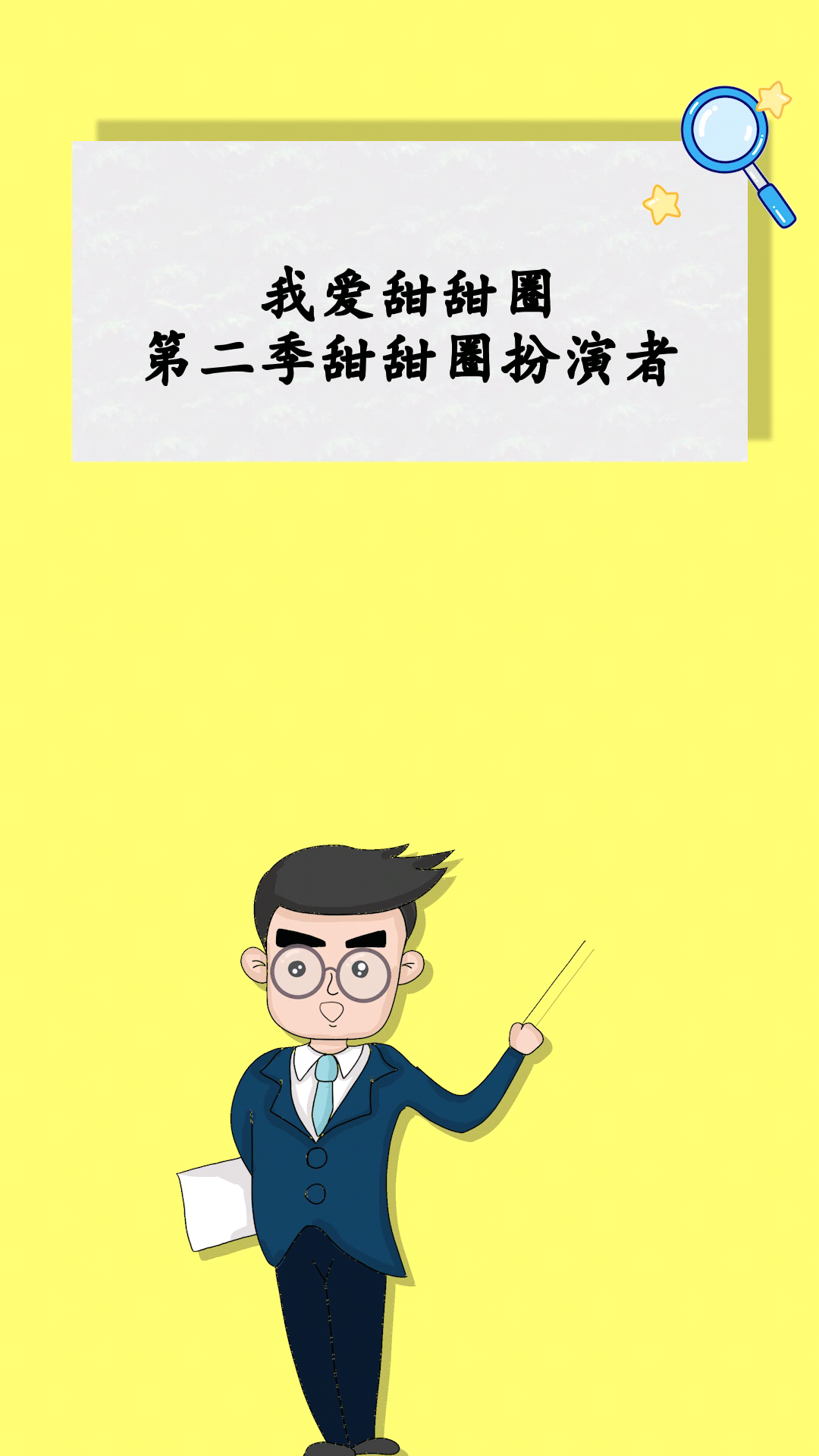 我爱甜甜圈第二季甜甜圈扮演者