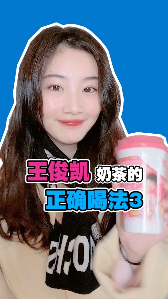 王俊凯奶茶的正确喝法3