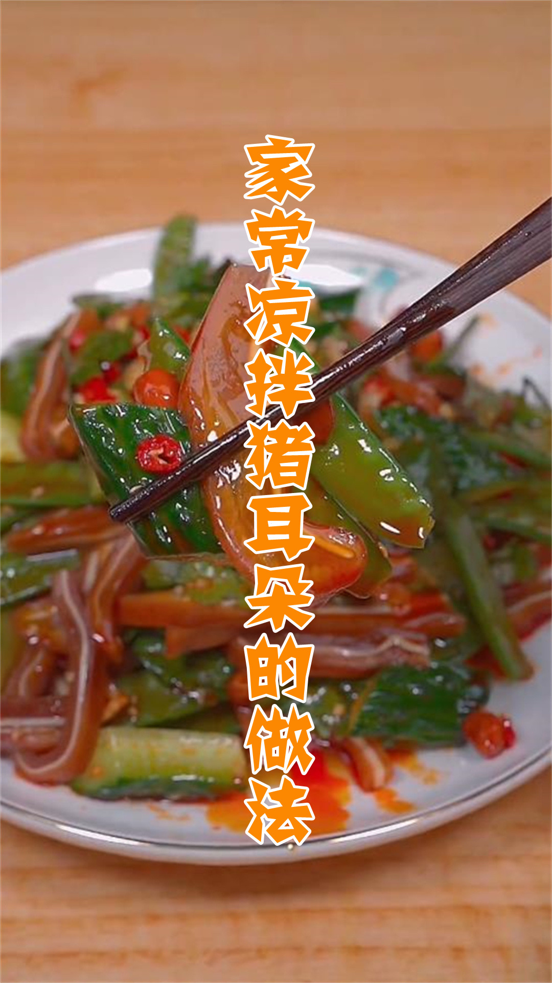 家常凉拌猪耳朵的做法