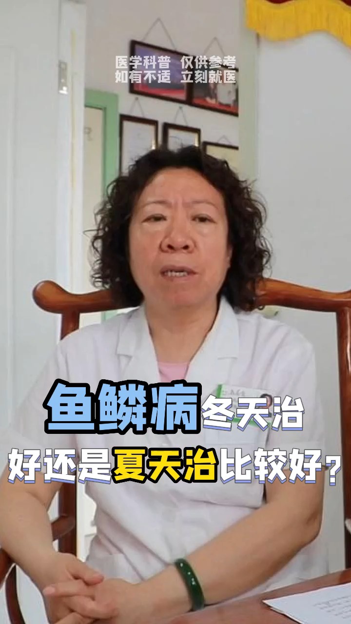 鱼鳞病冬天治好还是夏天治比较好