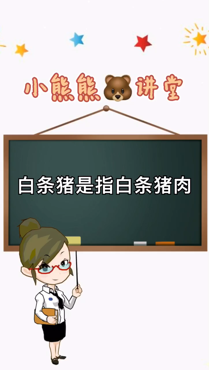 我来告诉你带皮白条啥意思
