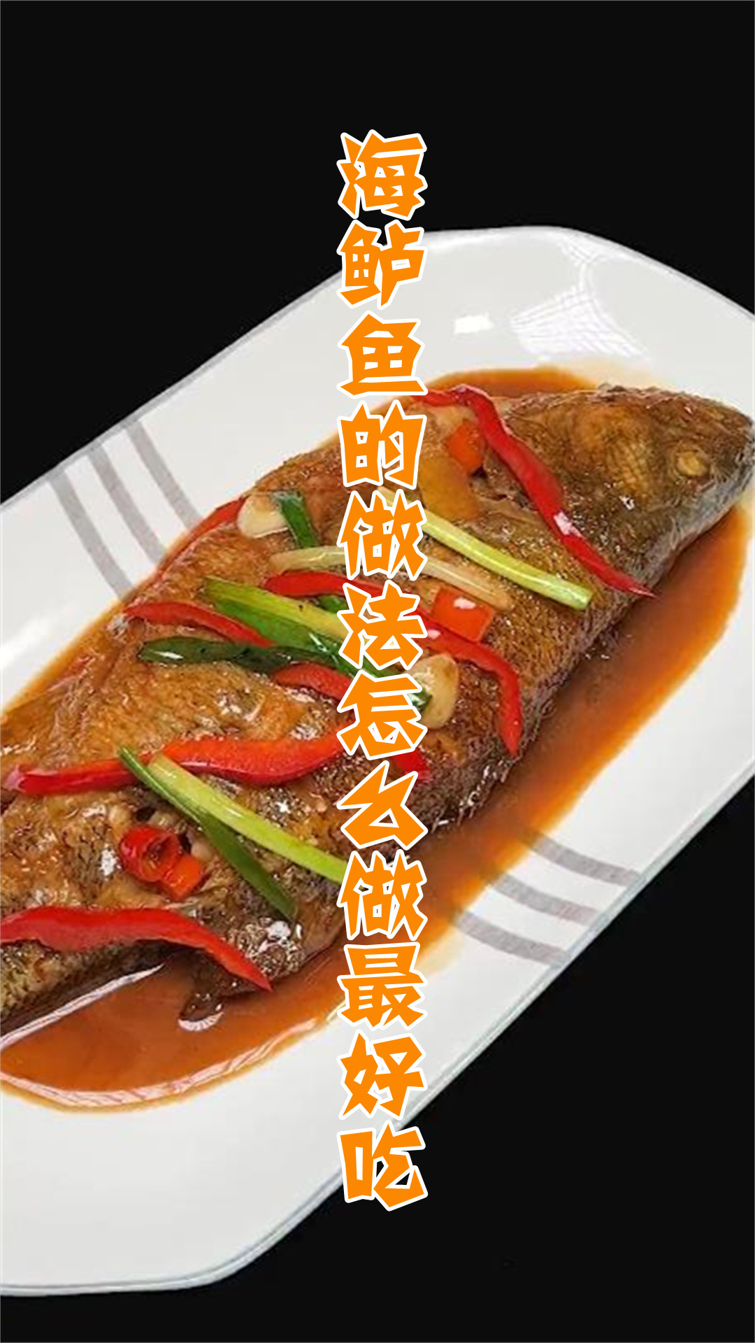 海鲈鱼的做法怎么做最好吃