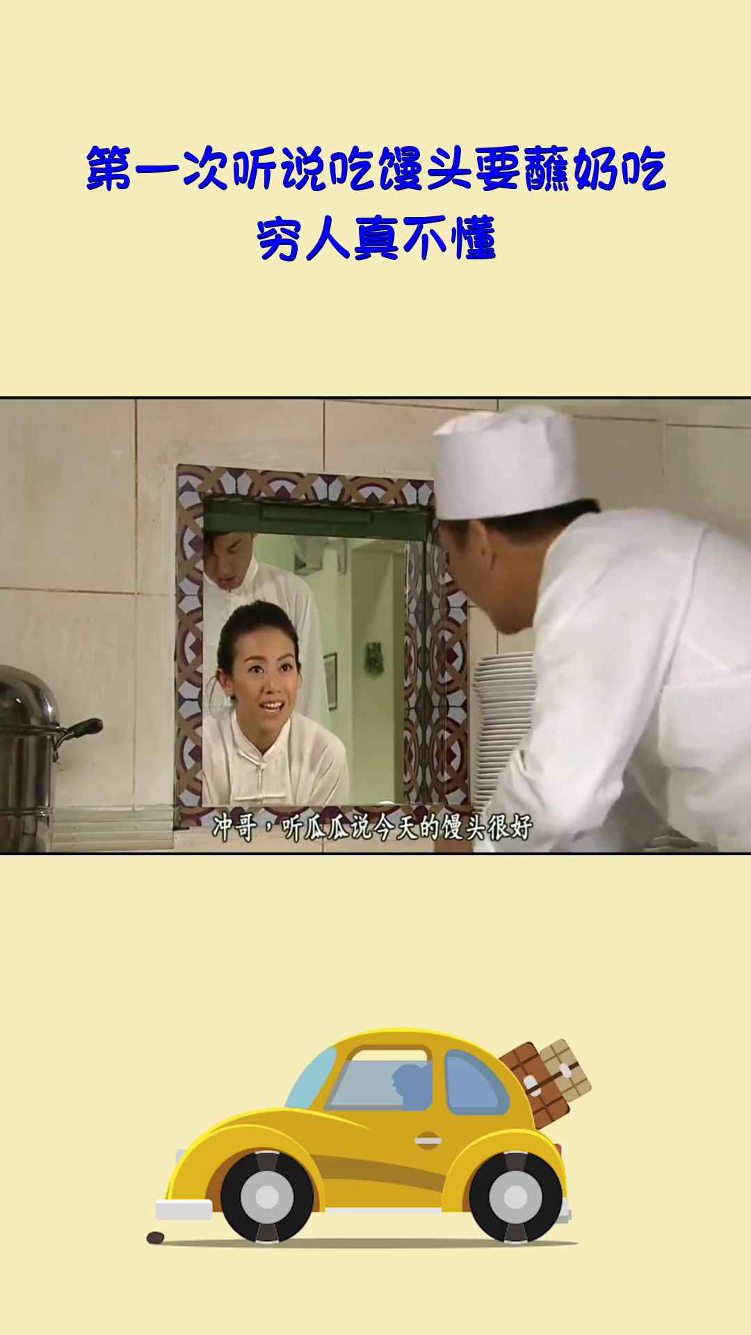 #影视#第一次听说吃馒头要蘸奶吃,穷人真不懂