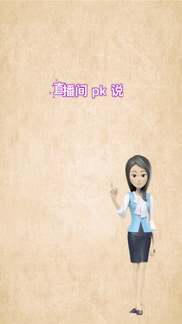 我来告诉你直播间PK说滚刀是什么意思