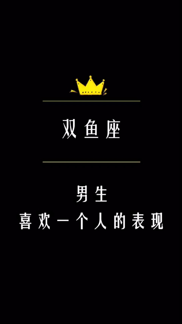 双鱼座男生喜欢一个人的表现