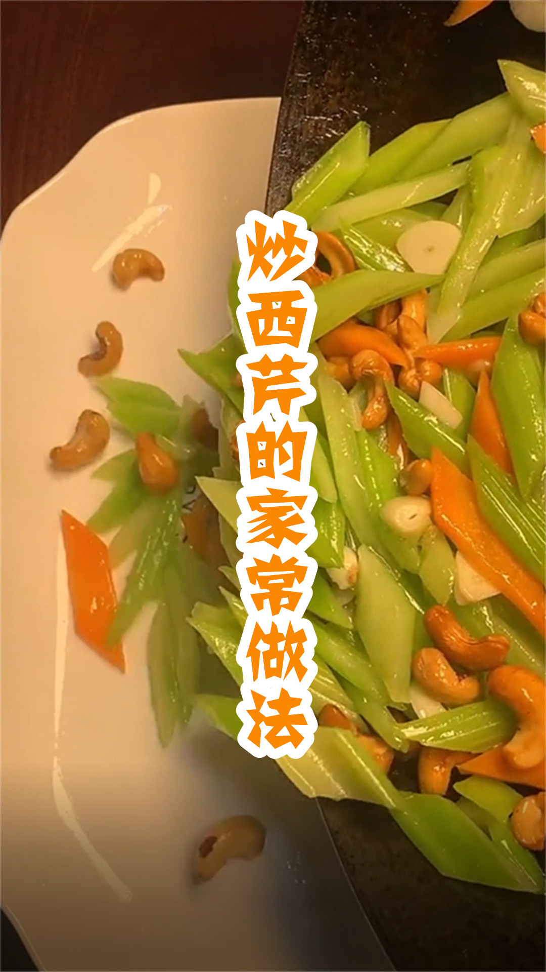 炒西芹的家常做法