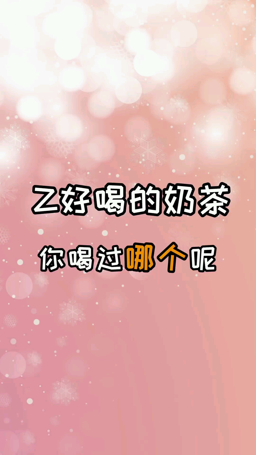 最好喝的奶茶你喝过几个