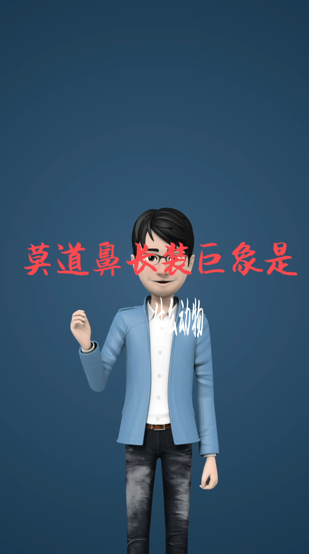 猜生肖:莫道鼻长装巨象是什么动物