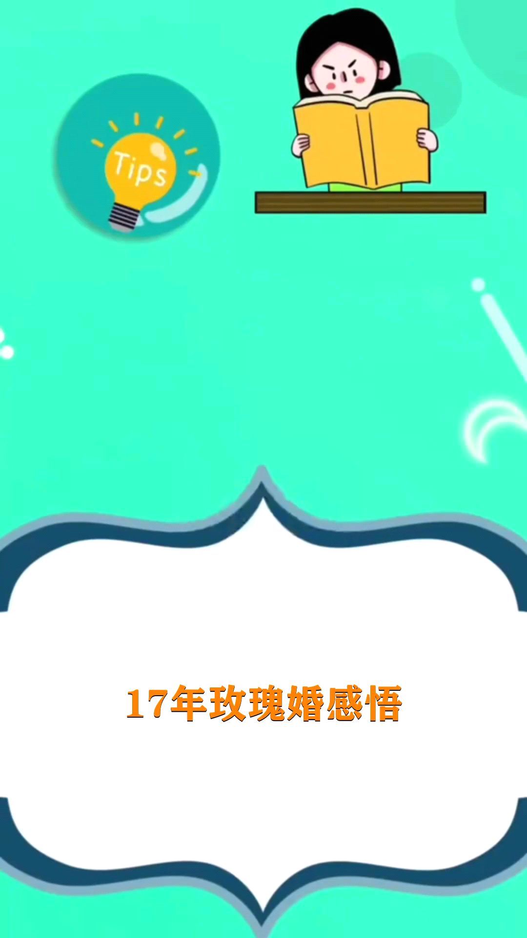 17年玫瑰婚感悟