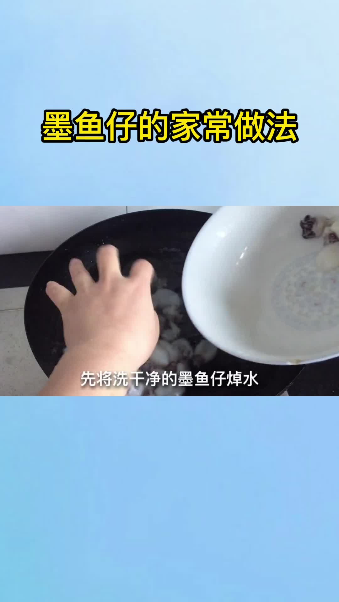 墨鱼仔的家常做法