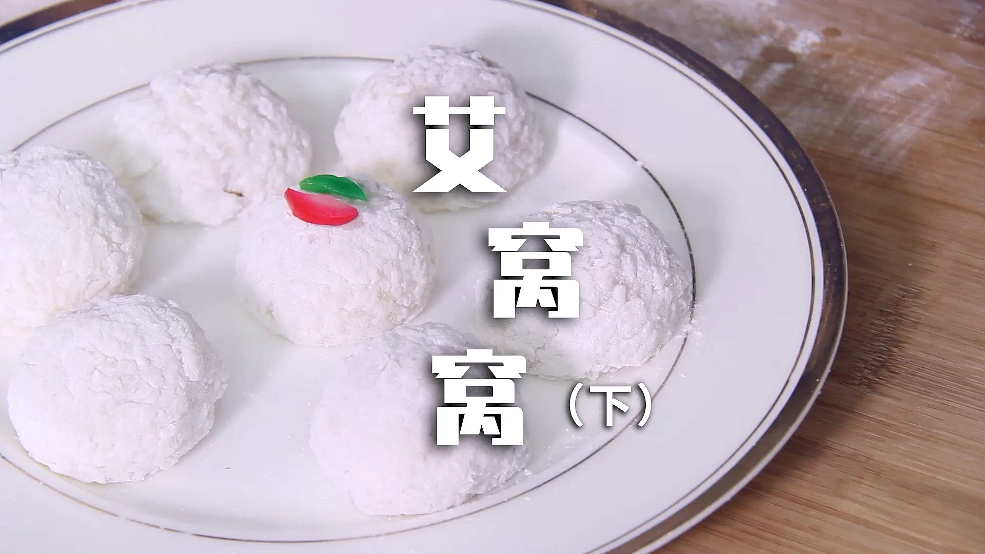 #自制家庭美食#童心未泯惹人疼爱的艾窝窝,糯香可口好美味,你学会了吗?