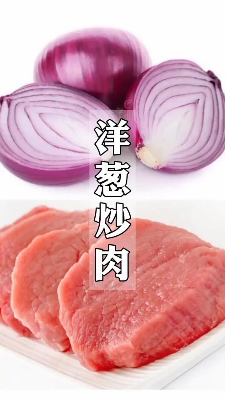 #自制美食#洋葱炒肉怎么做才好吃,教你饭店的做法,简单又下饭、想吃就做