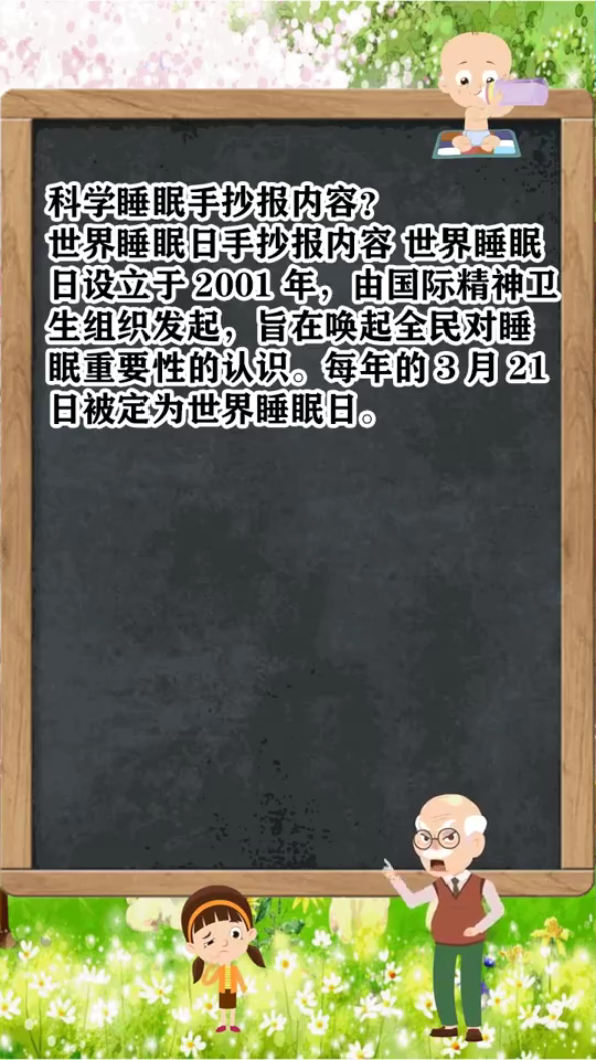 科学睡眠手抄报内容