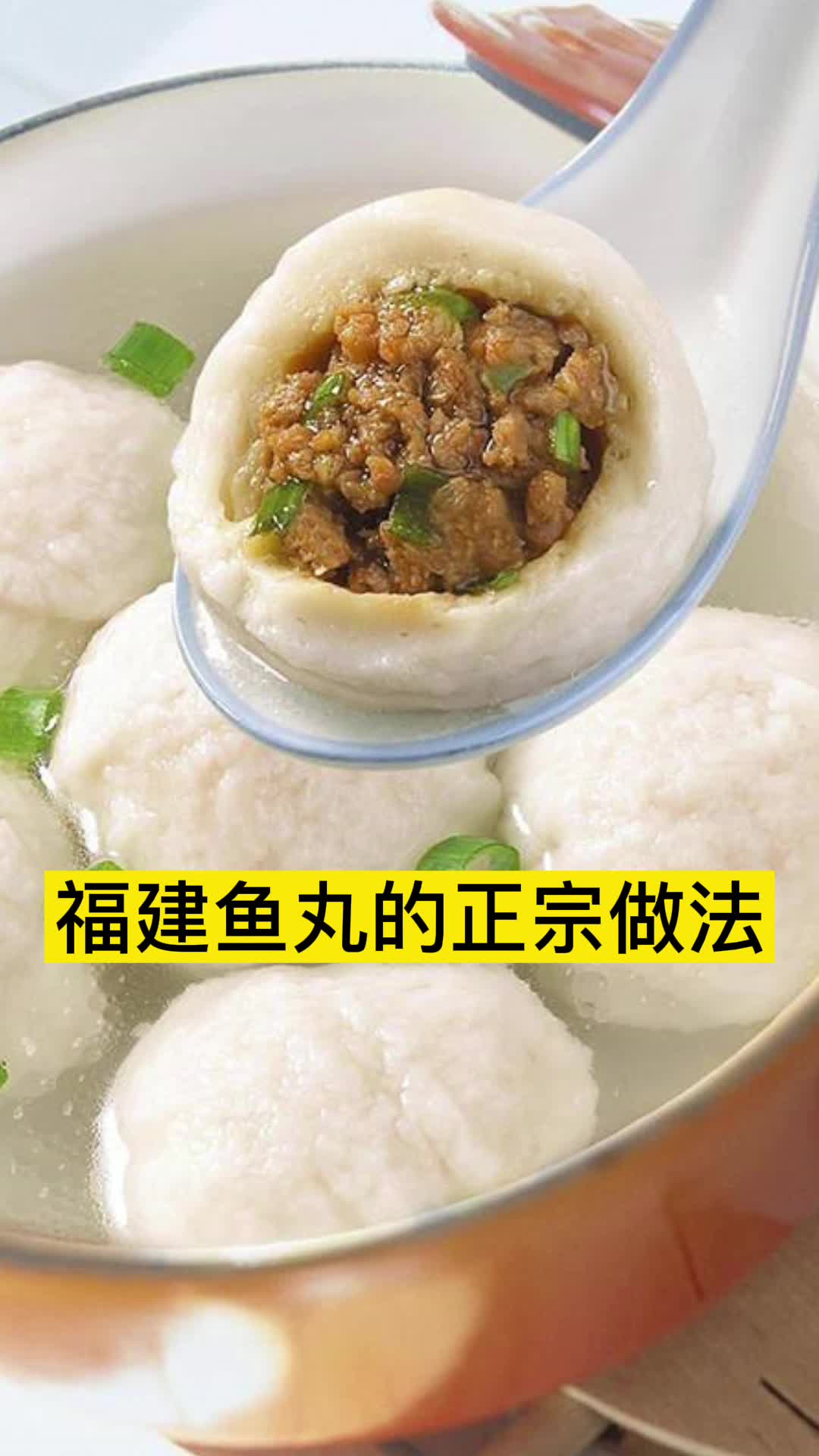 福建鱼丸的正宗做法,你知道了吗?