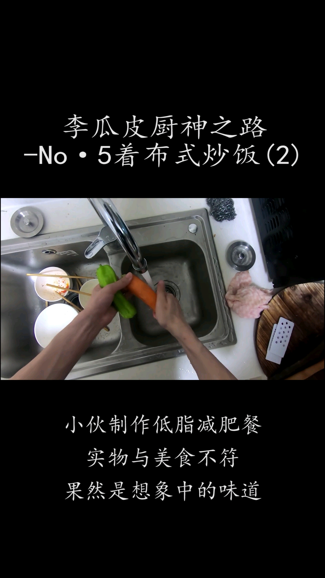 #美食#小伙制作低脂减肥餐,实物与美食不符,果然是想象中的味道(2)