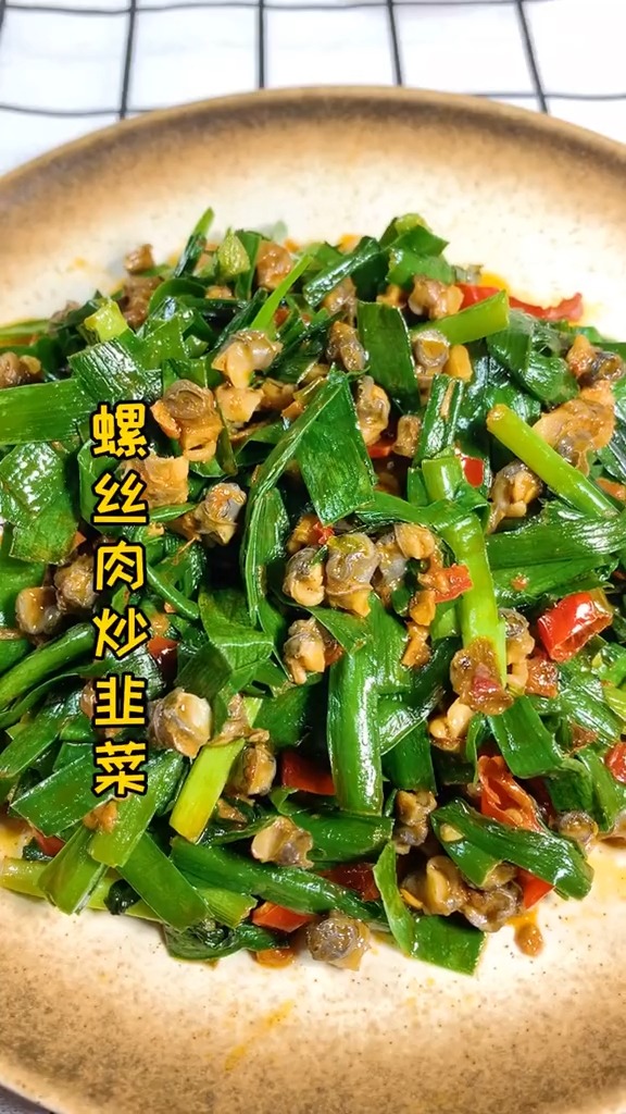 #自制美食#螺蛳肉炒韭菜