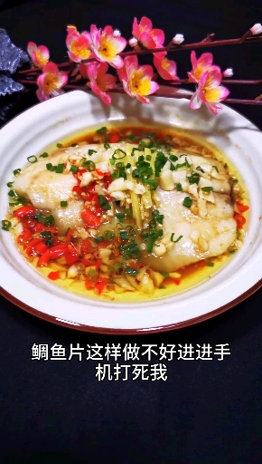 #我是美食创作者#这鲷鱼片这样做不好吃你打死我