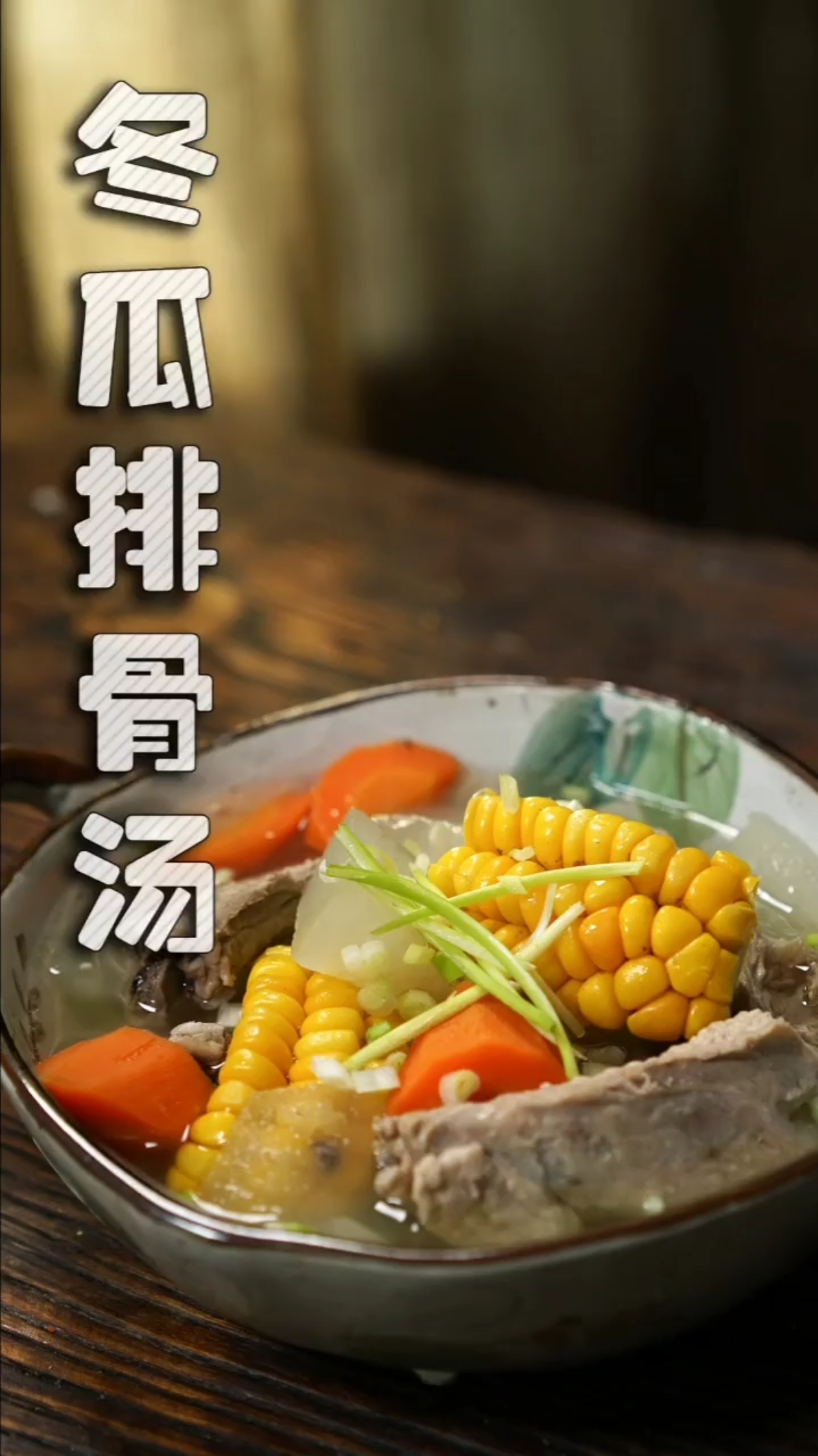 #美食#滋补养生的冬瓜排骨汤,汤鲜肉美,还清淡,最适合伏天养生啦!