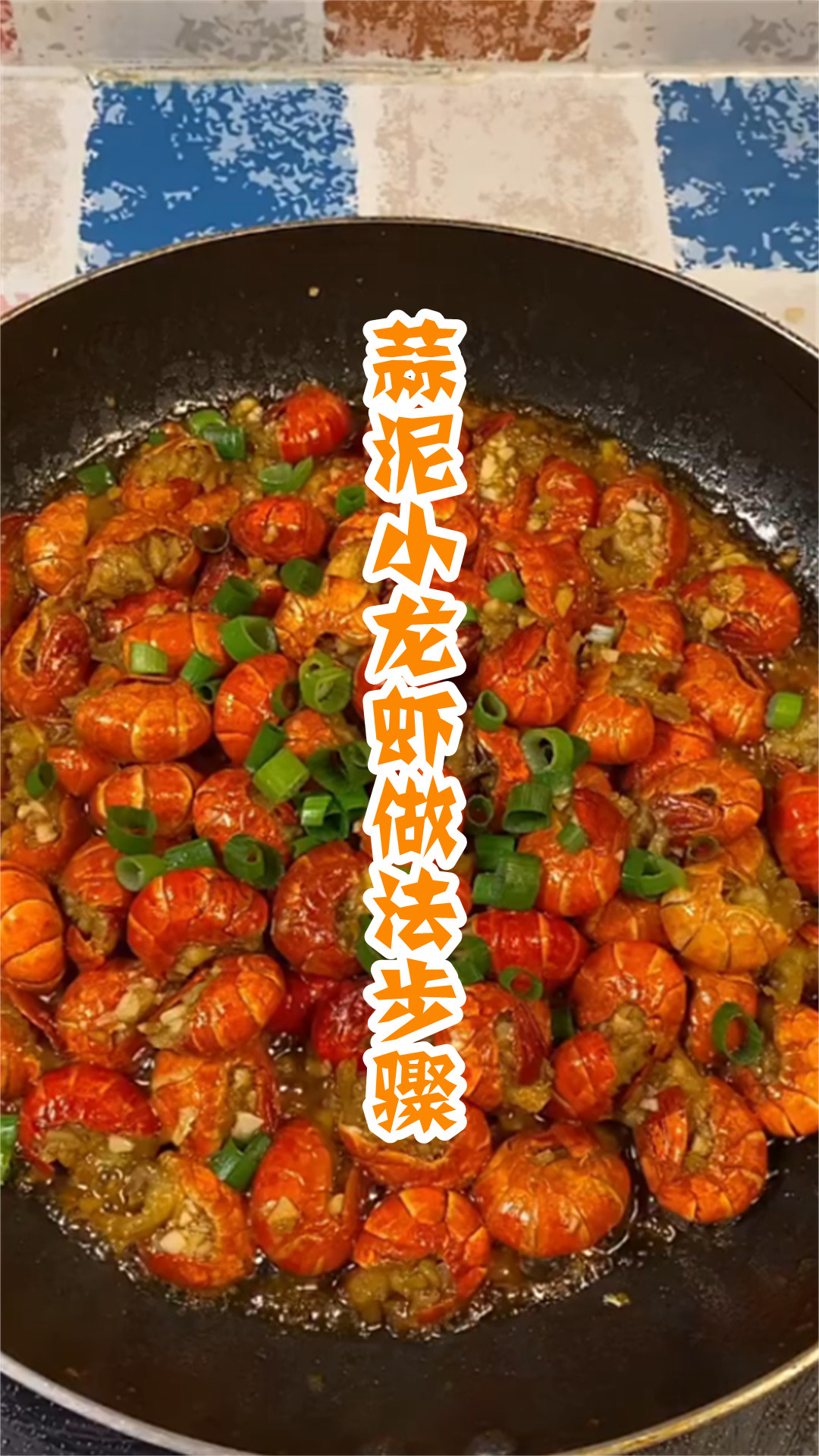 蒜泥小龙虾做法步骤