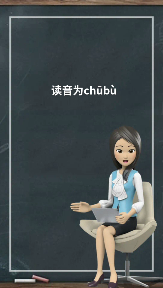 初步的意思是什么?