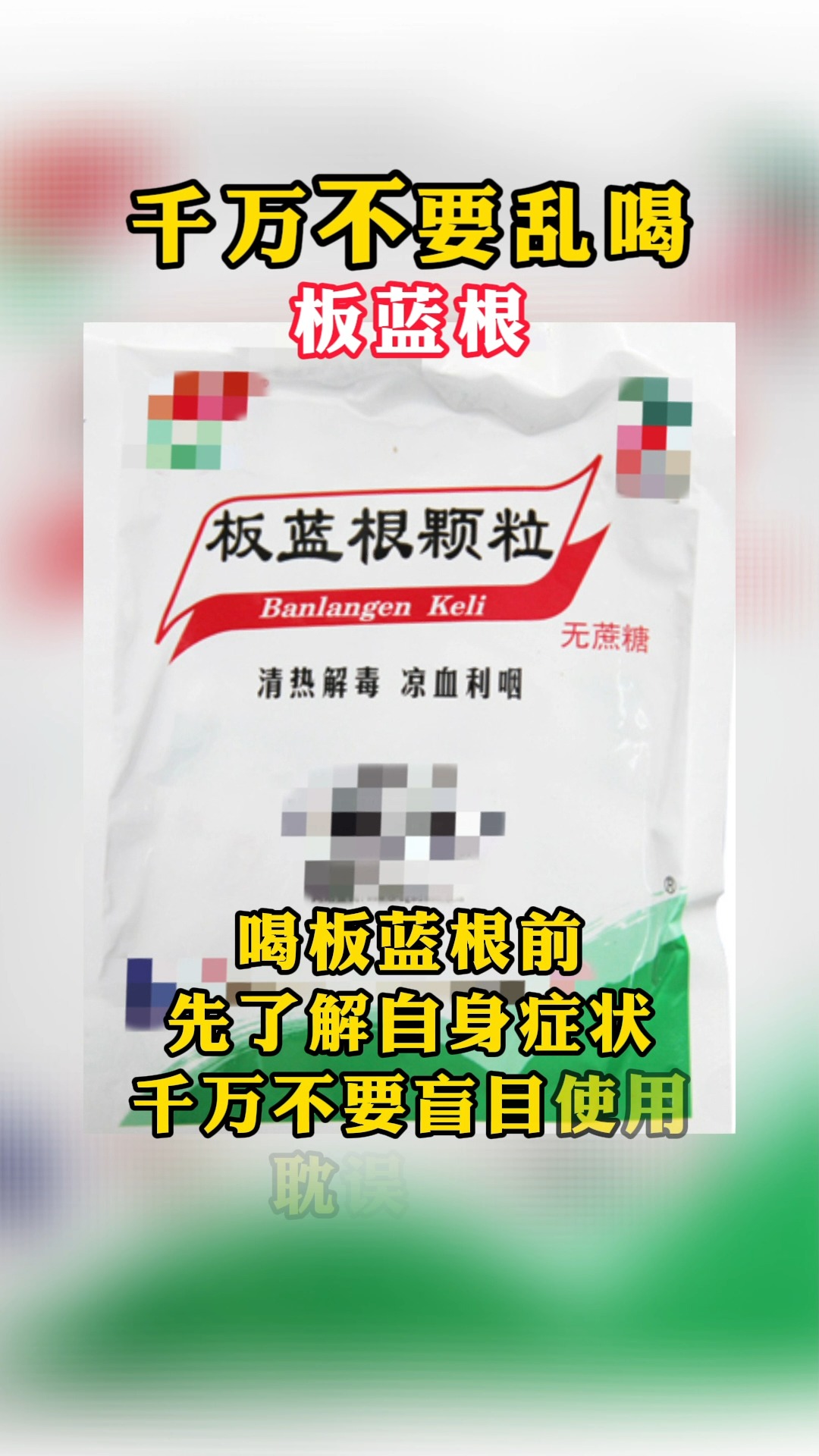 #当代好医生#千万不要乱喝板蓝根