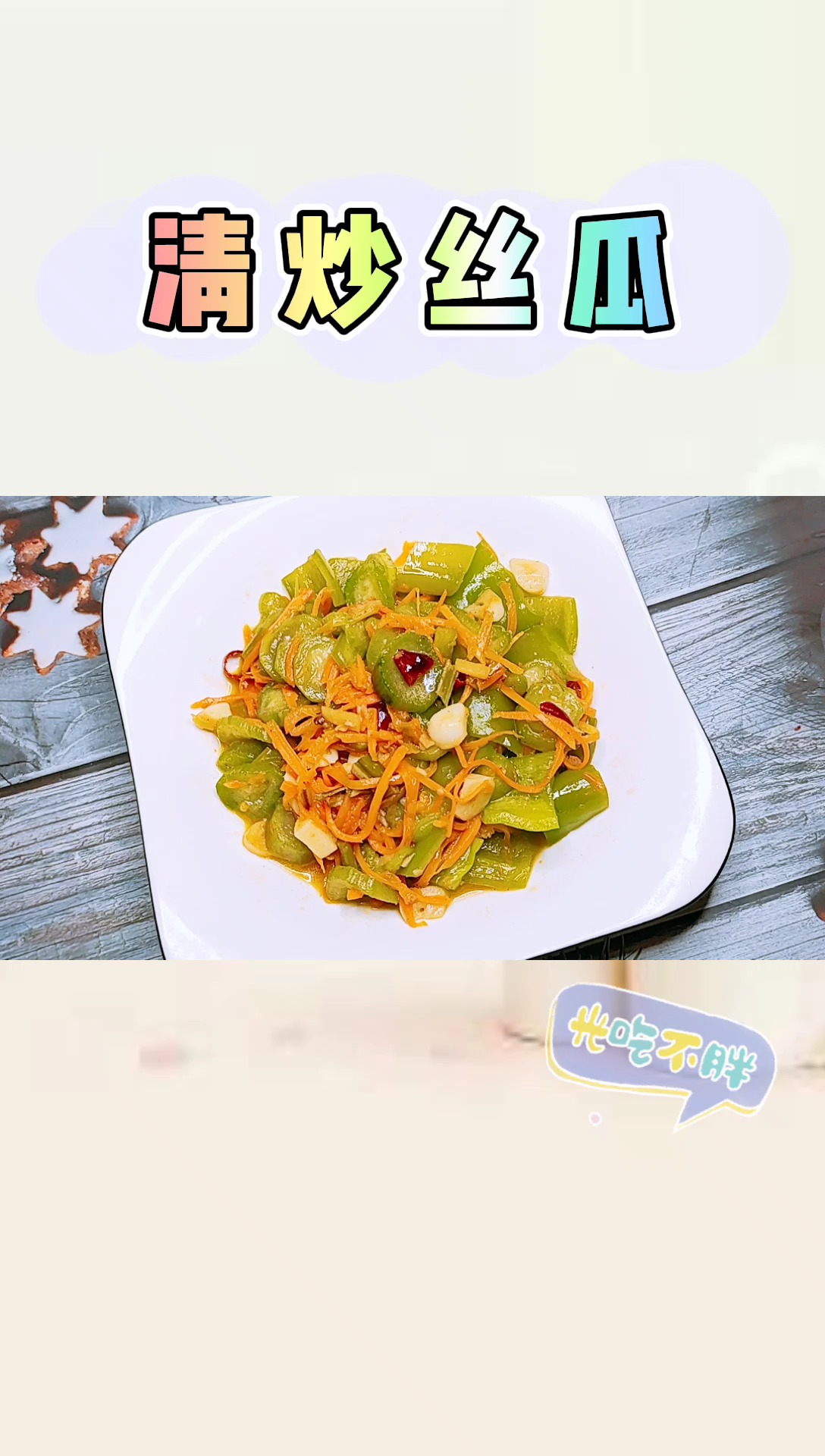 晚上给要减肥的老婆做个清淡可口的“清炒丝瓜”!
