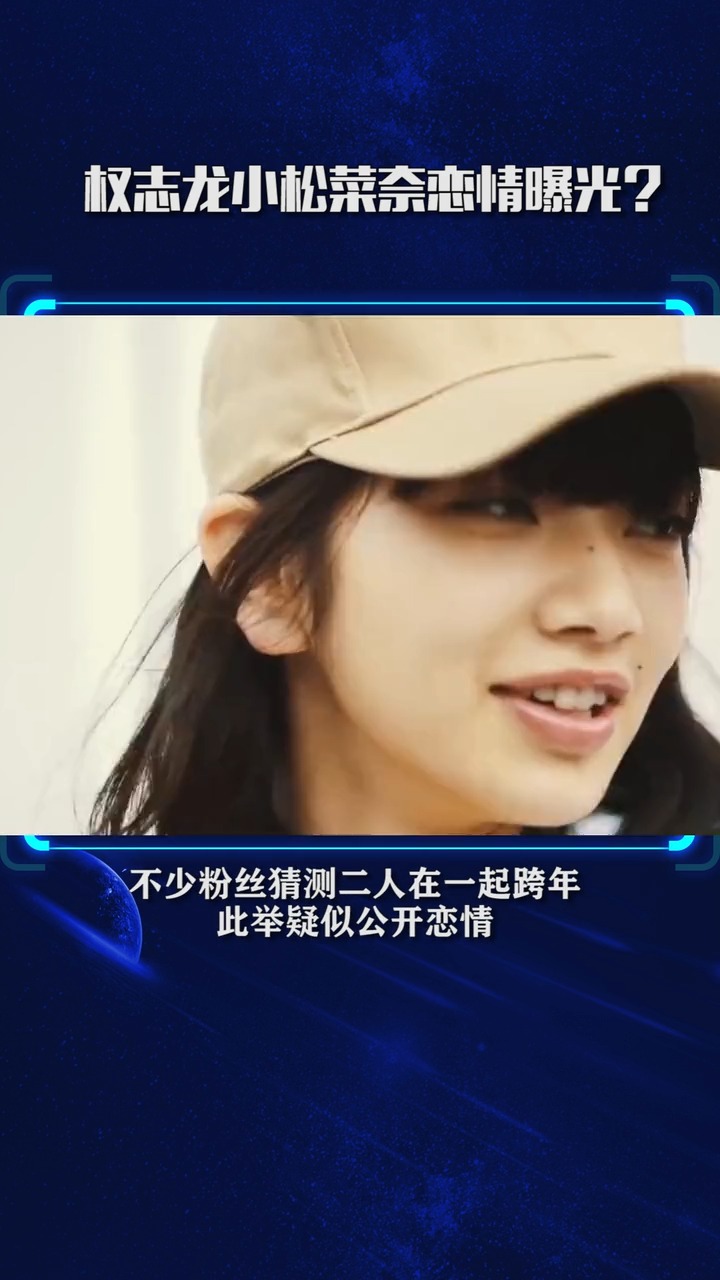 权志龙小松菜奈公布恋情?这是梦回2016年了吗?