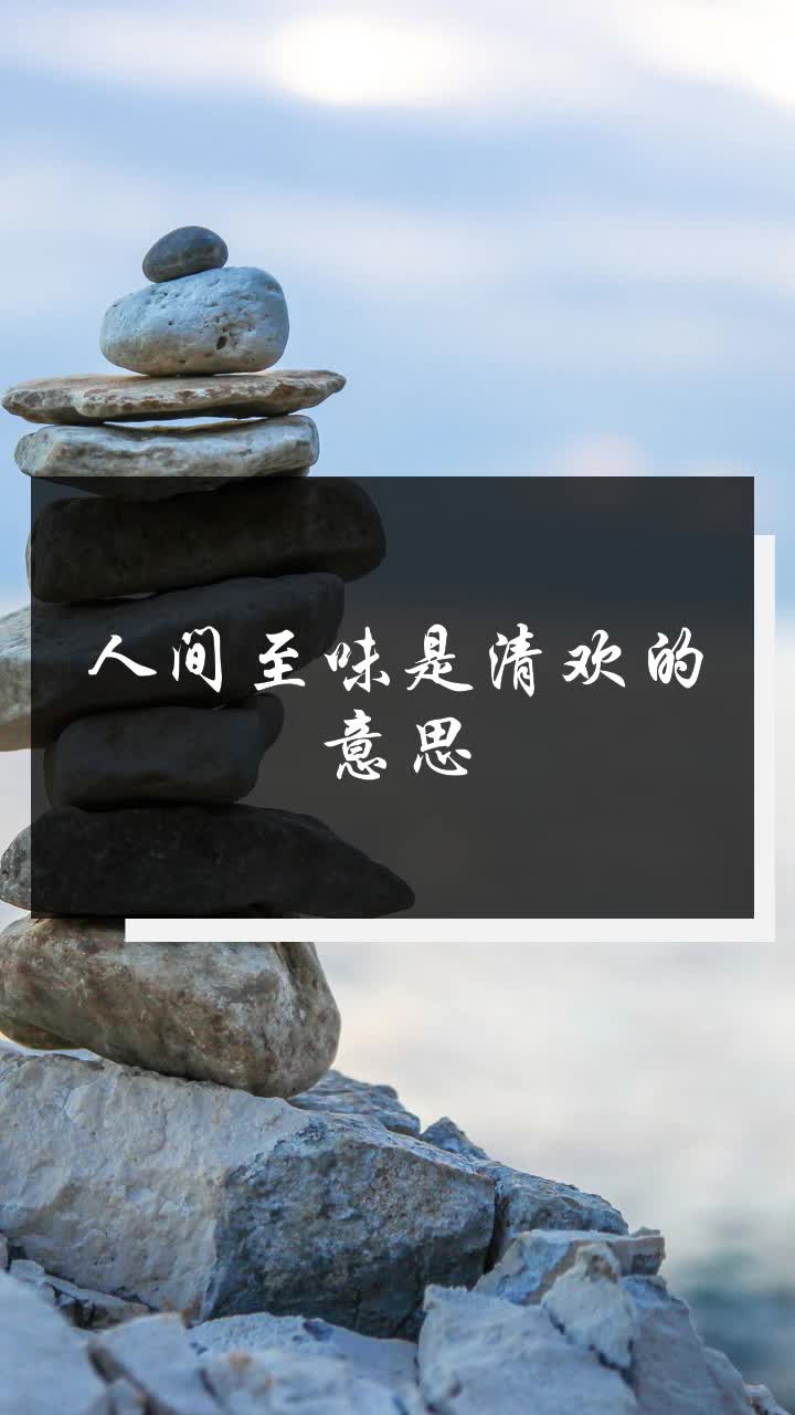 人间至味是清欢的意思