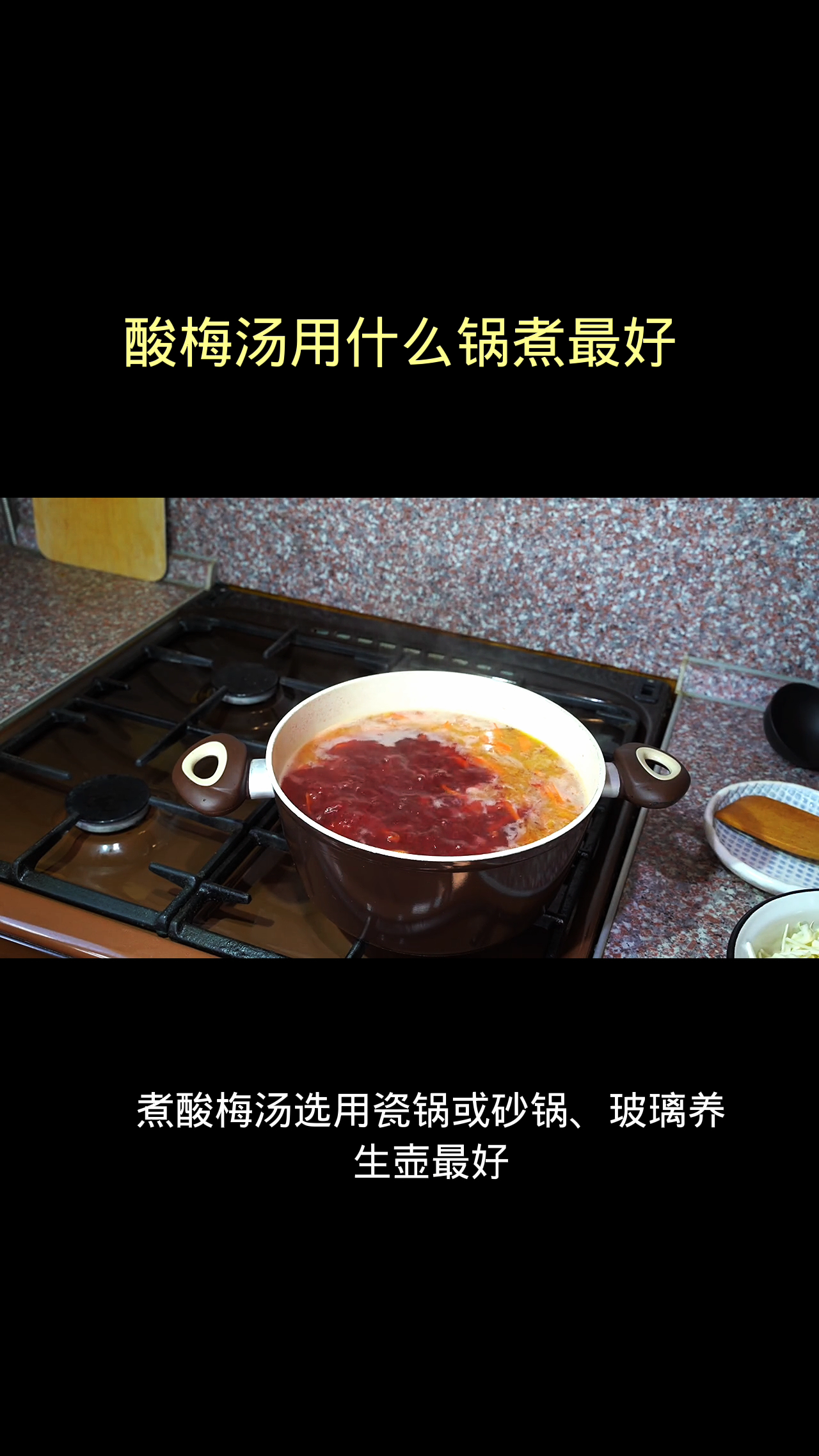 酸梅汤用什么锅煮最好