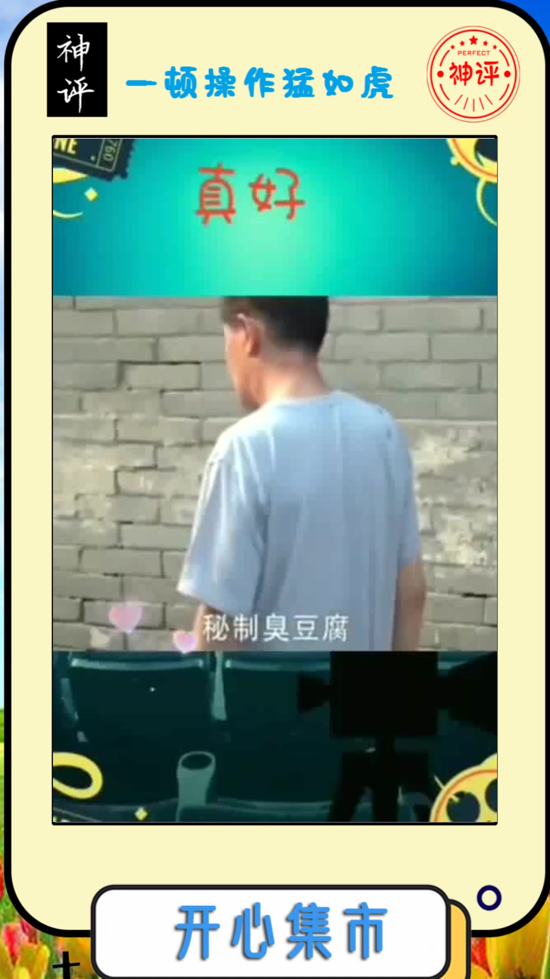 #搞笑段子#闻着臭,吃着香,巨臭的臭豆腐