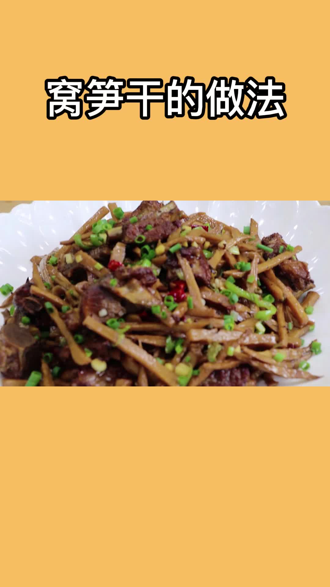 好吃的窝笋干,美味可口,吃了还想吃