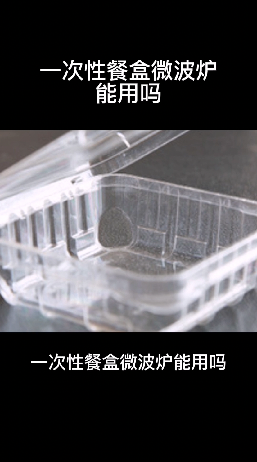 一次性餐盒微波炉能用吗