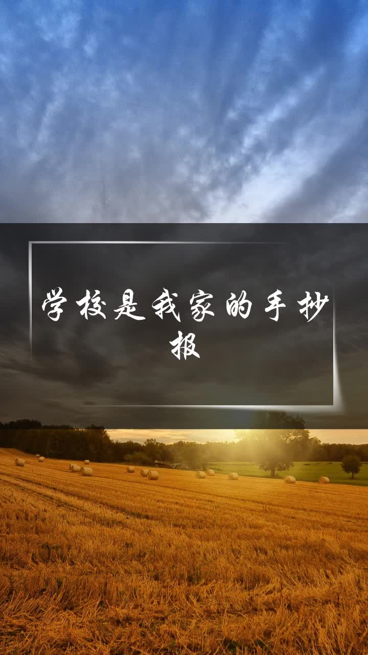 学校是我家的手抄报
